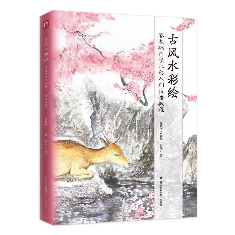 古风水彩绘(零基础自学水彩入门技法教程)