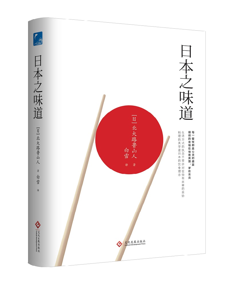 日本之味道 生活方式的执念不容许对世俗有丝毫的妥协，料理的美学是日本的饮食理念 日本料理 日本美食文化