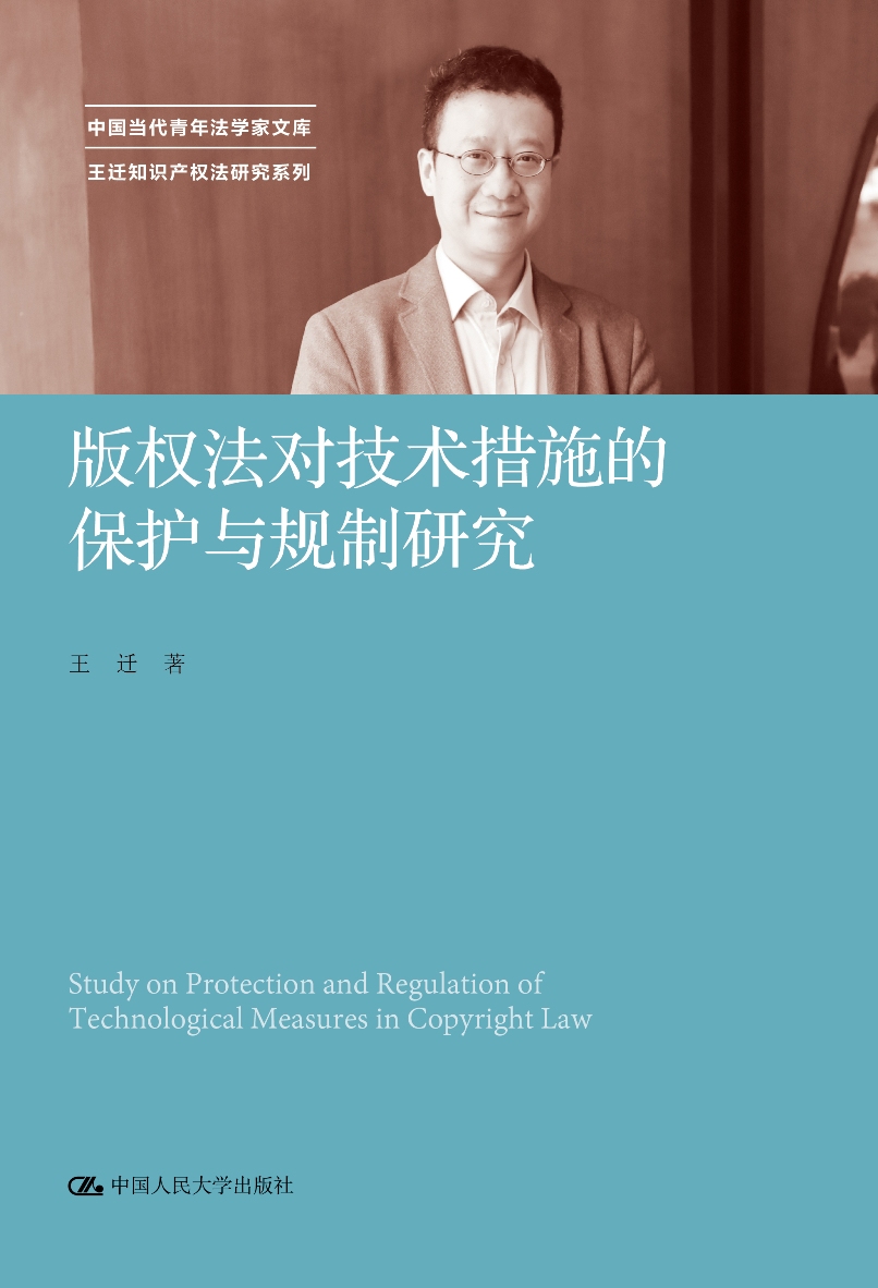 版权法对技术措施的保护与规制研究中国当代青年法学家文库 数字 权利管理 规避 责任 华东政法大学 知识产权 立法