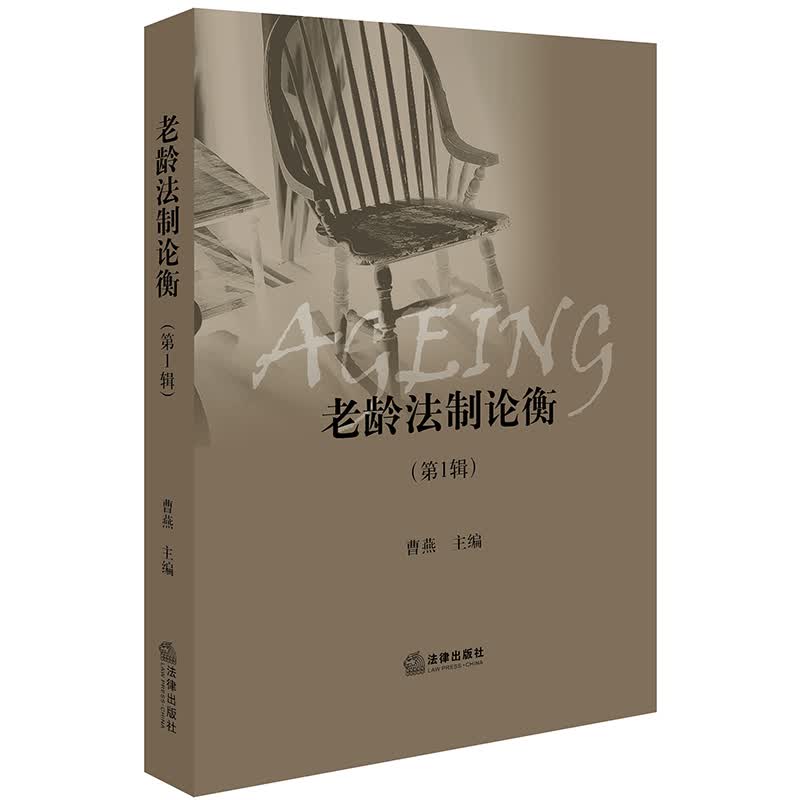 老龄法制论衡（第1辑）