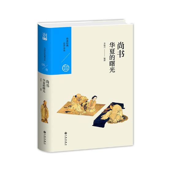华夏的曙光：尚书/国学/古籍/书籍