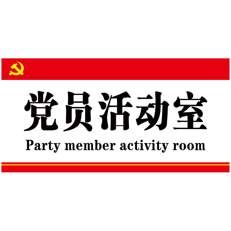 定制党员活动室门牌提示牌标识标志牌odp01 odp01-02 党员活动室标识