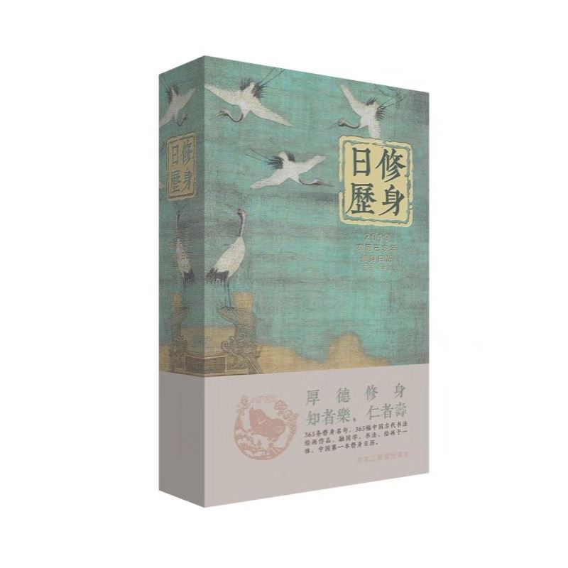 2019修身日历(鹤舞和顺版)