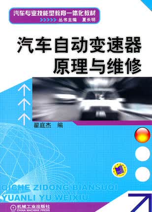 汽车自动变速器原理与维修 翟庭杰编
