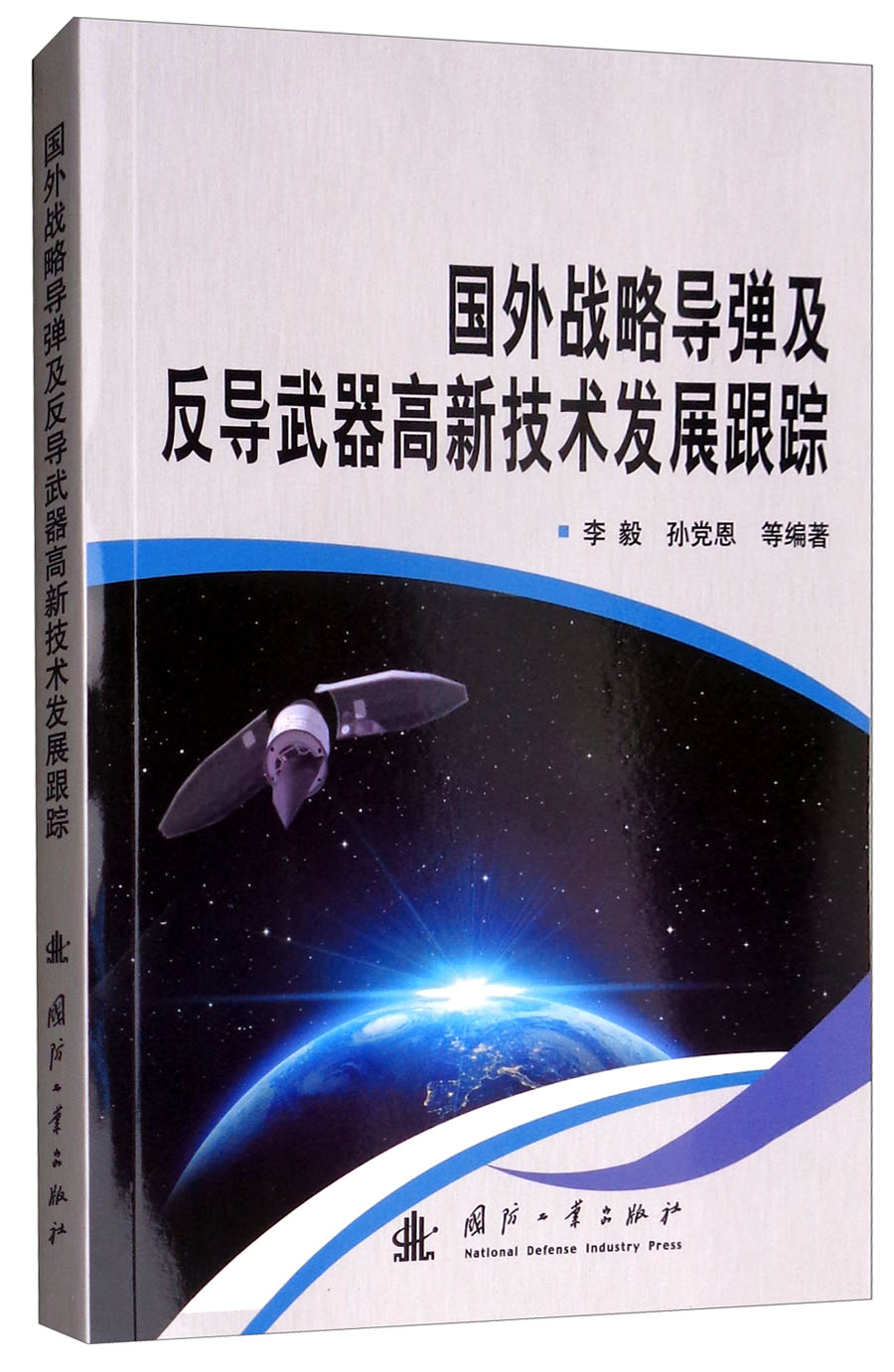 国外战略导弹及反导武器高新技术发展跟踪