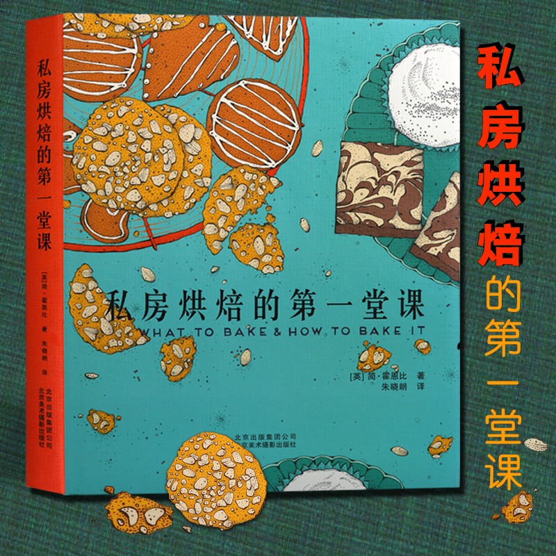 私房烘焙 [英]简 霍恩比 朱晓朗 美食烹饪书籍 北京美术摄影出版社