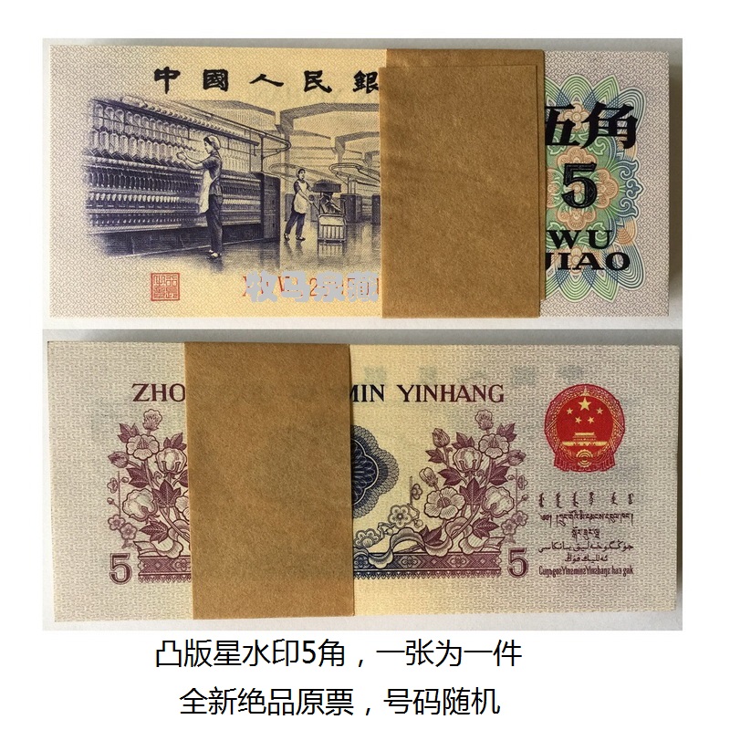 上海牧马 第三套人民币凸版星水印5角(纺织工人) 三3版纸币钱币 单张