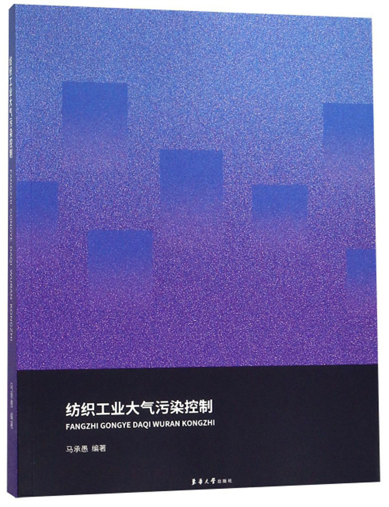 纺织工业大气污染控制