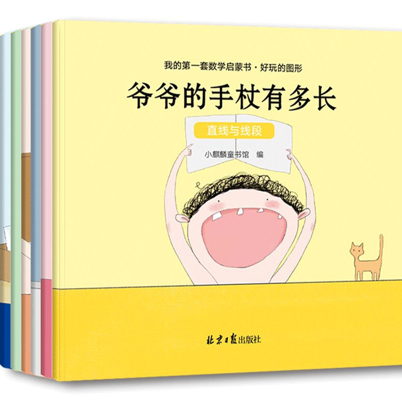 《我的第一套数学启蒙书·好玩的图形》（套装共6册）