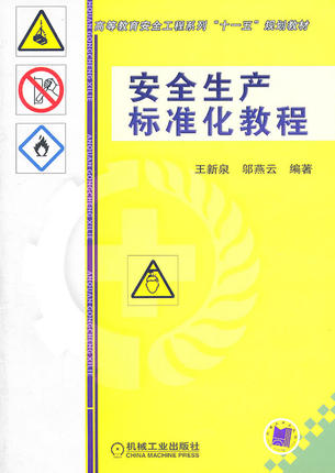 安全生产标准化教程 王新泉