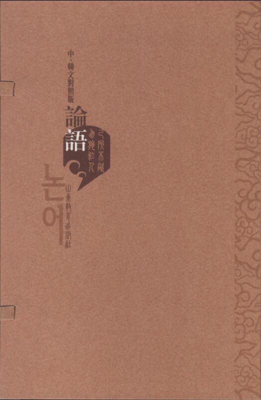 论语-(全2册)-中.韩文对照版 国学/古籍 书籍