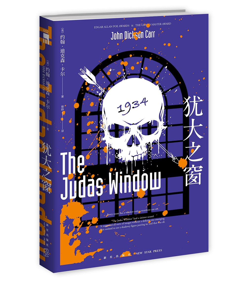 正版现货 犹大之窗9787513334334