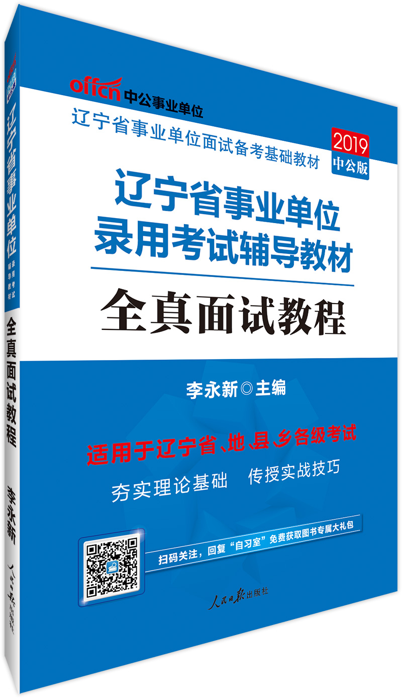 中公教育2019辽宁省事业单位考试教材: