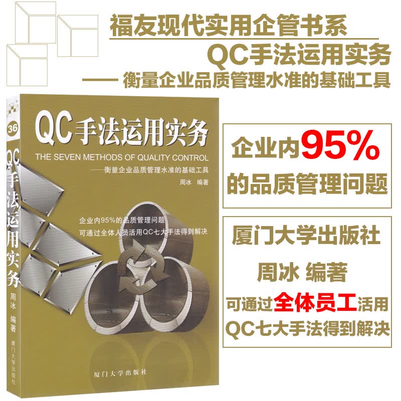 周冰 QC手法运用实务 衡量企业品质管理水准的基础工具 厦门大学出版社 QC七大手法实用书籍 品管工