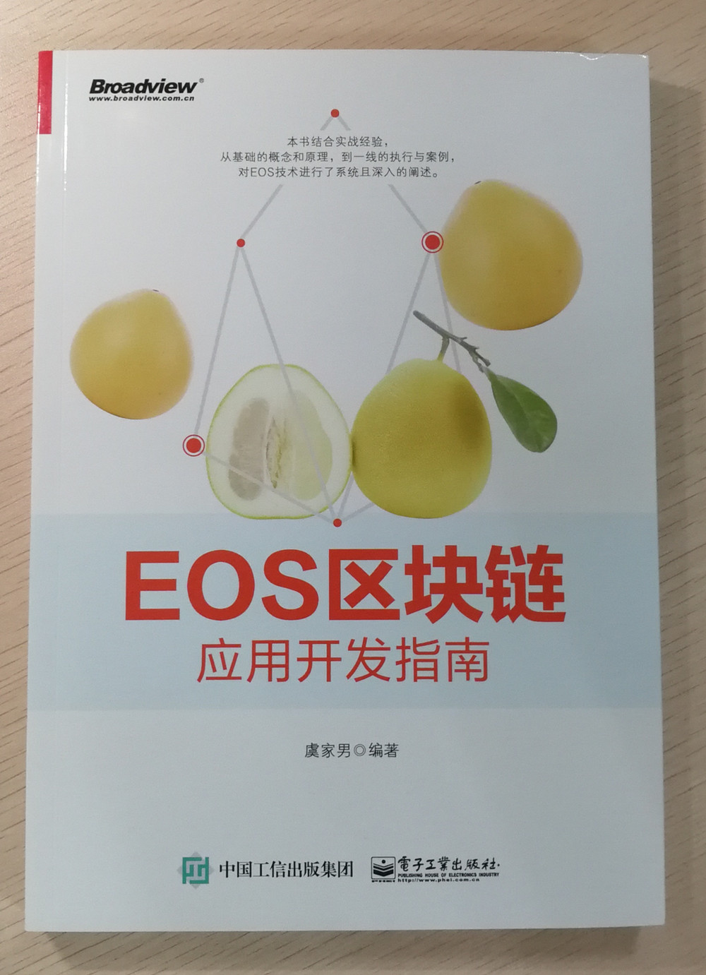 EOS区块链应用开发指南(博文视点出品)详情图