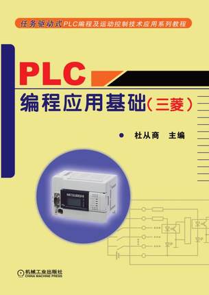 PLC编程应用基础 （三菱）杜从商