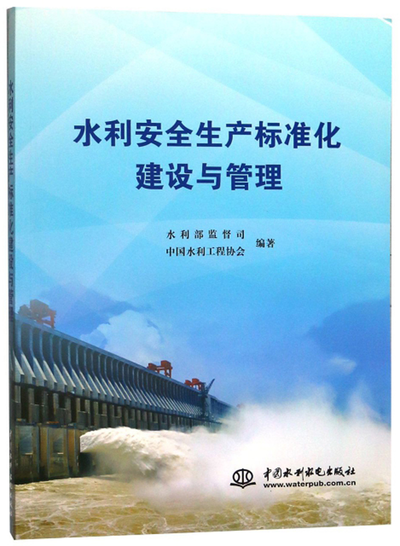 水利安全生产标准化建设与管理