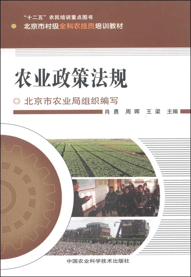 北京市村级全科农技员培训教材:农业政策法规