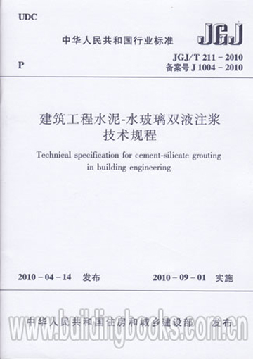 JGJ/T211-2010建筑工程水泥-水玻璃双液注浆技术规程