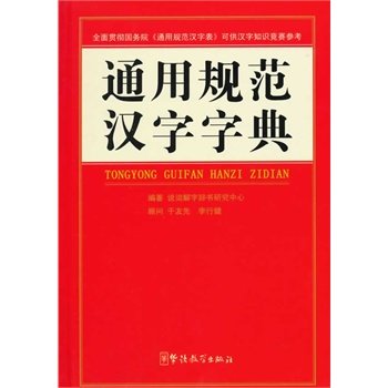通用规范汉字字典