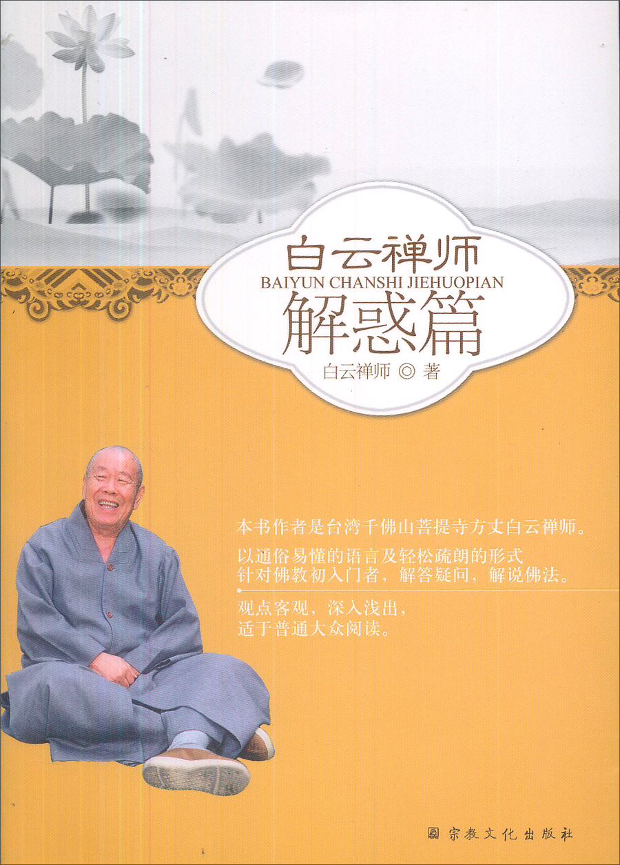 白云禅师解惑篇