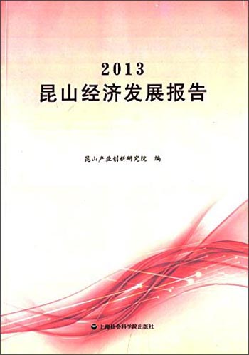 2013昆山经济发展报告