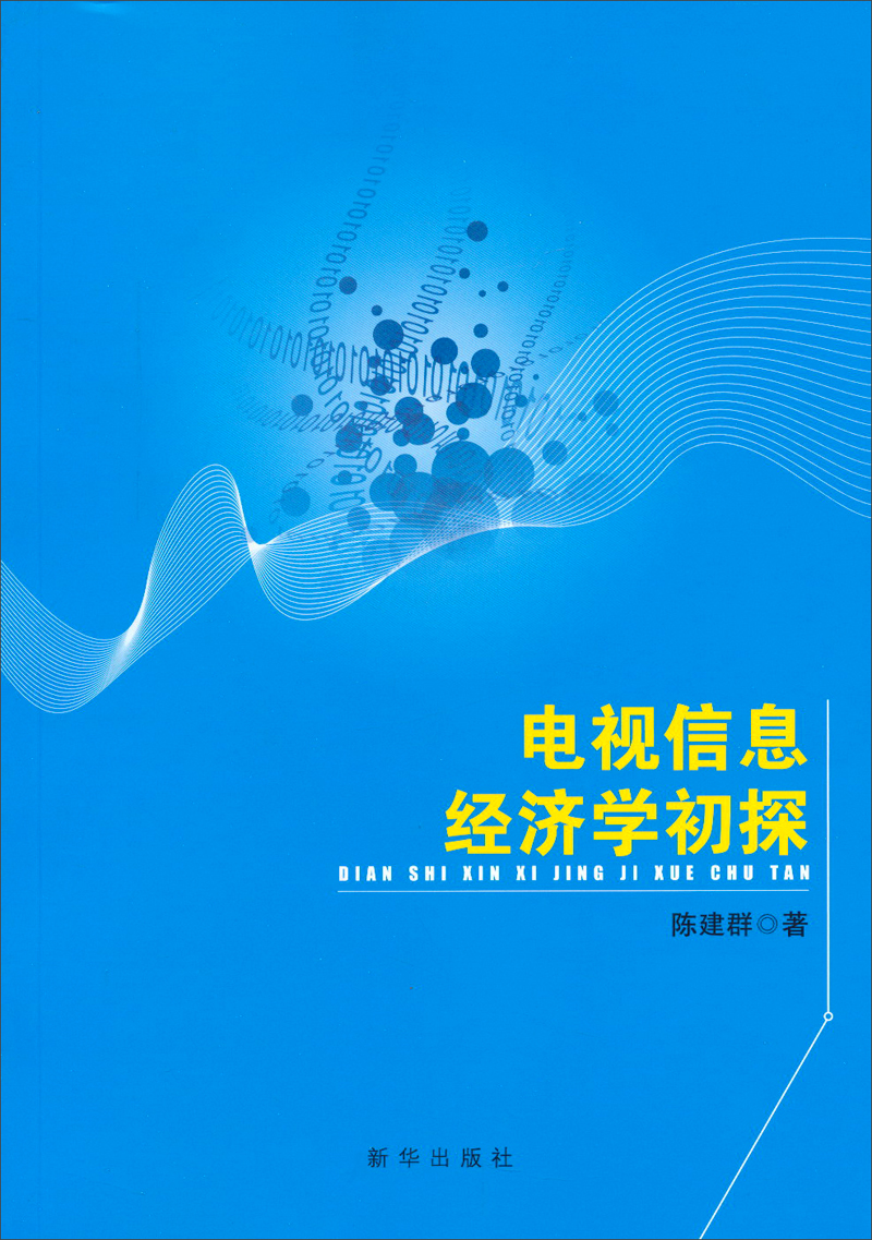 电视信息经济学初探