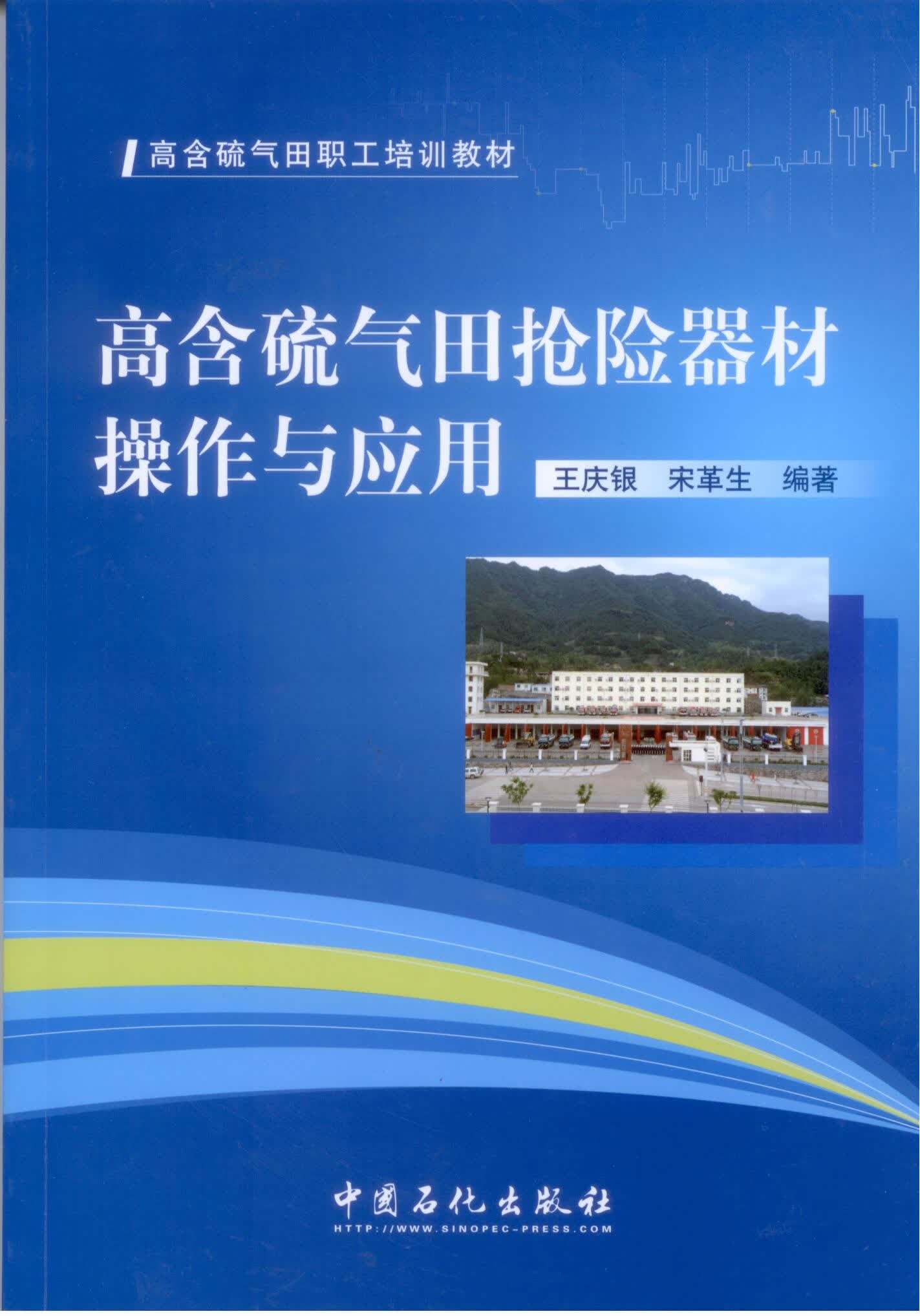 高含硫气田抢险器材操作与应用