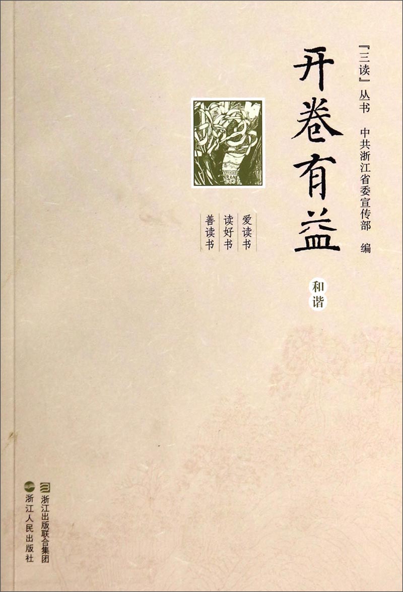 “三读”丛书·开卷有益：和谐