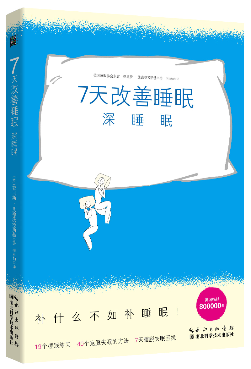 7天改善睡眠：深睡眠