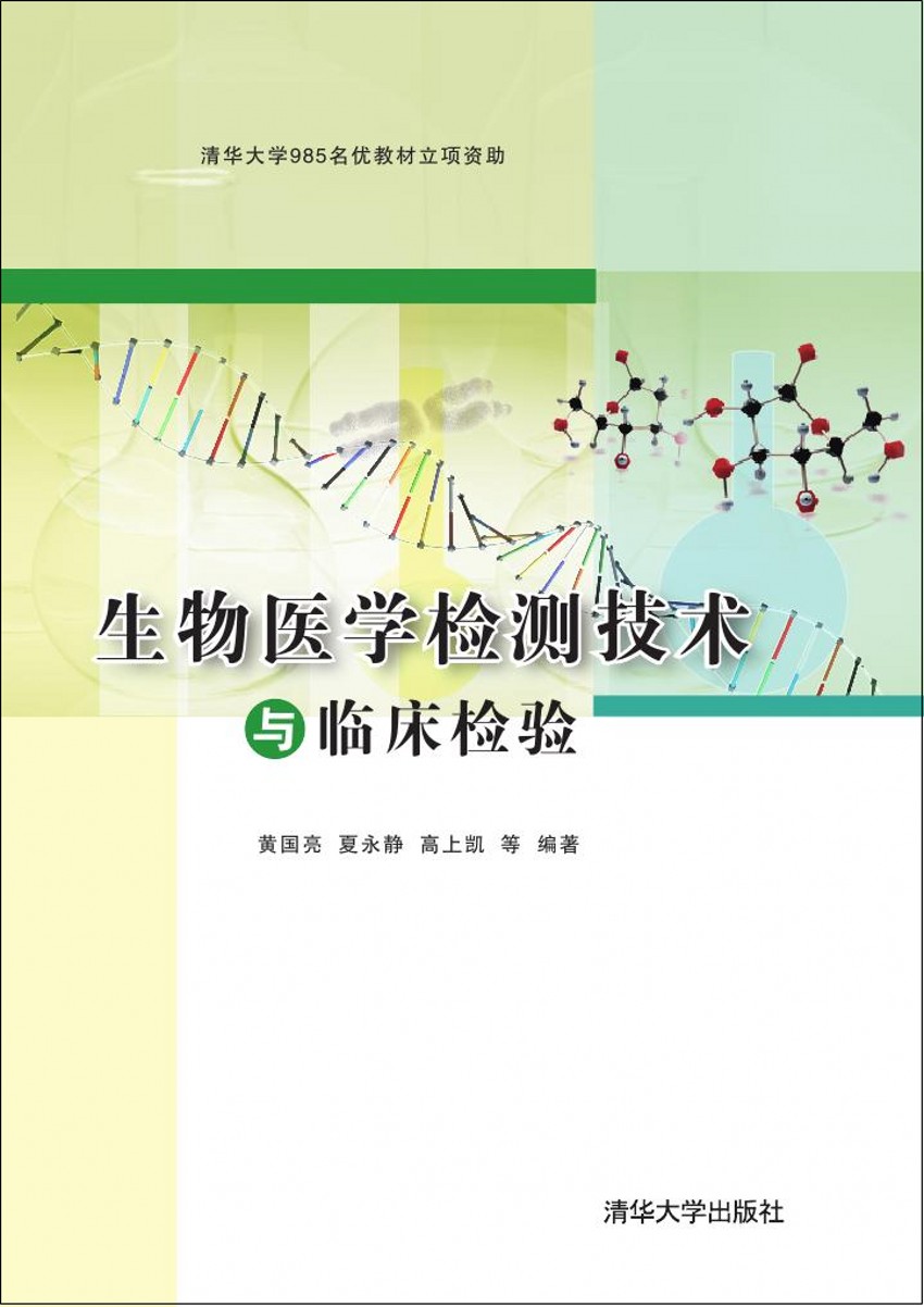 生物医学检测技术与临床检验