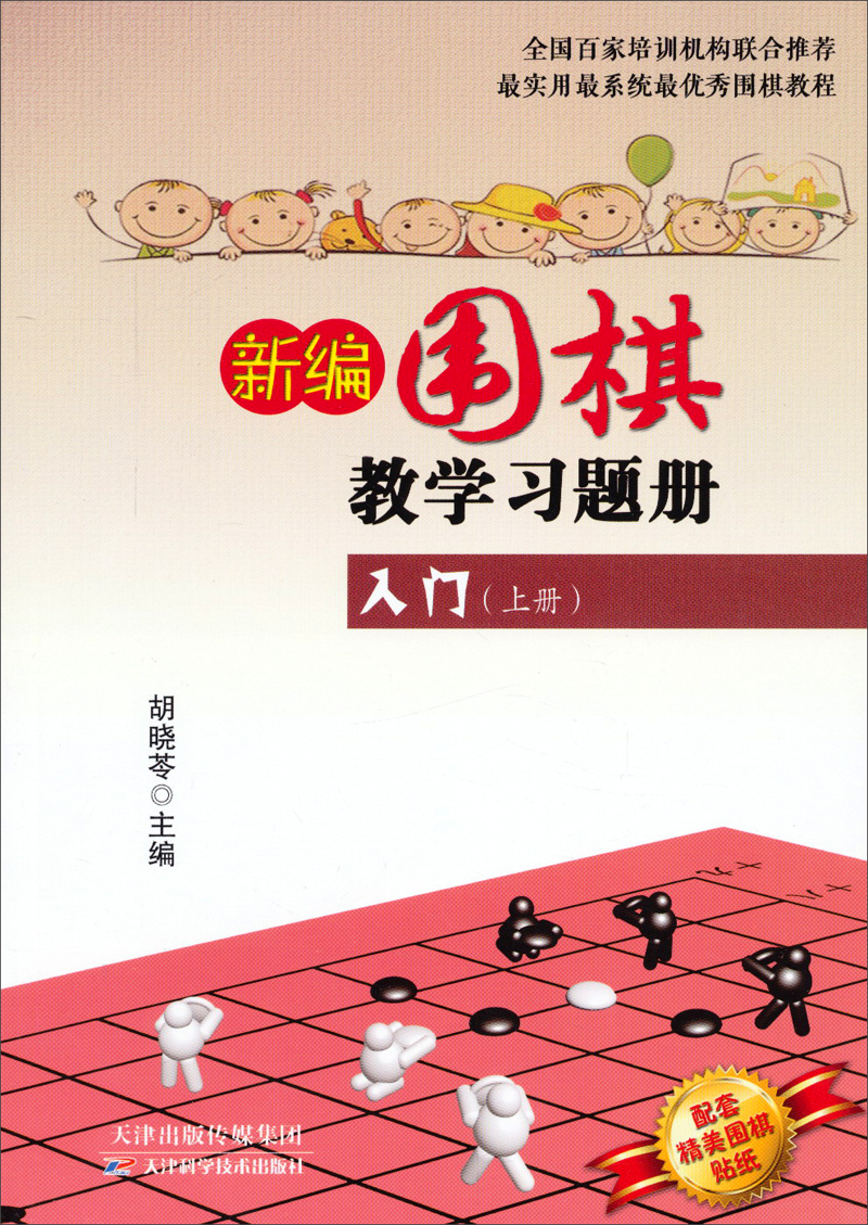 新编围棋教学习题册：入门（上册）