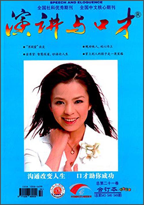 演讲与口才（总第21卷合订本·总第543·546·549期学生读本）