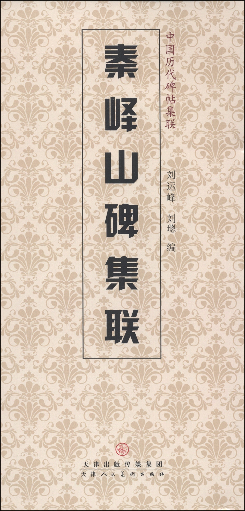 中国历代碑帖集联：秦峄山碑集联