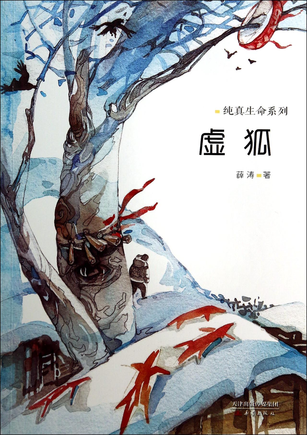 虚狐/纯真生命系列