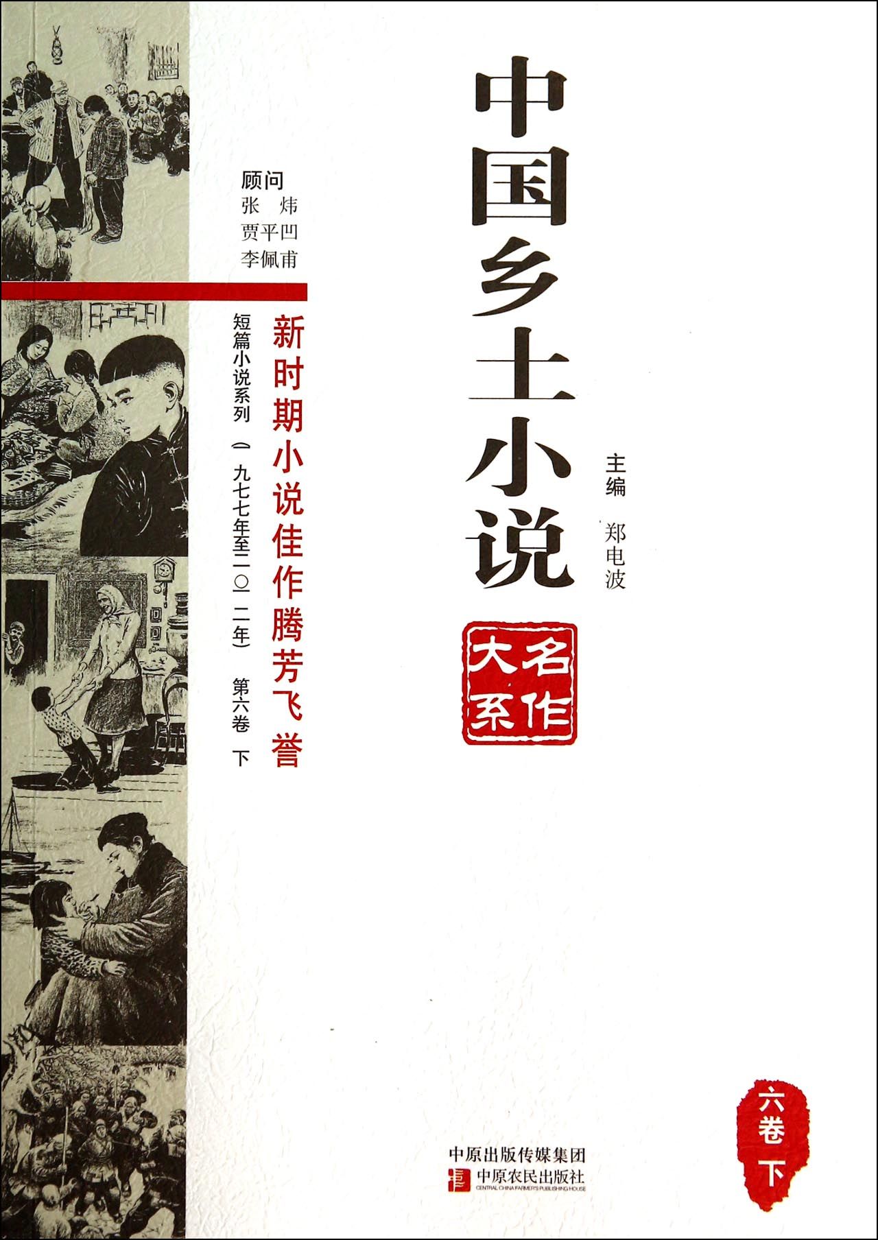 中国乡土小说名作大系(6卷下)