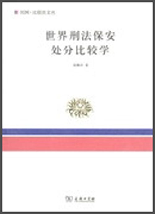 世界刑法保安处分比较学