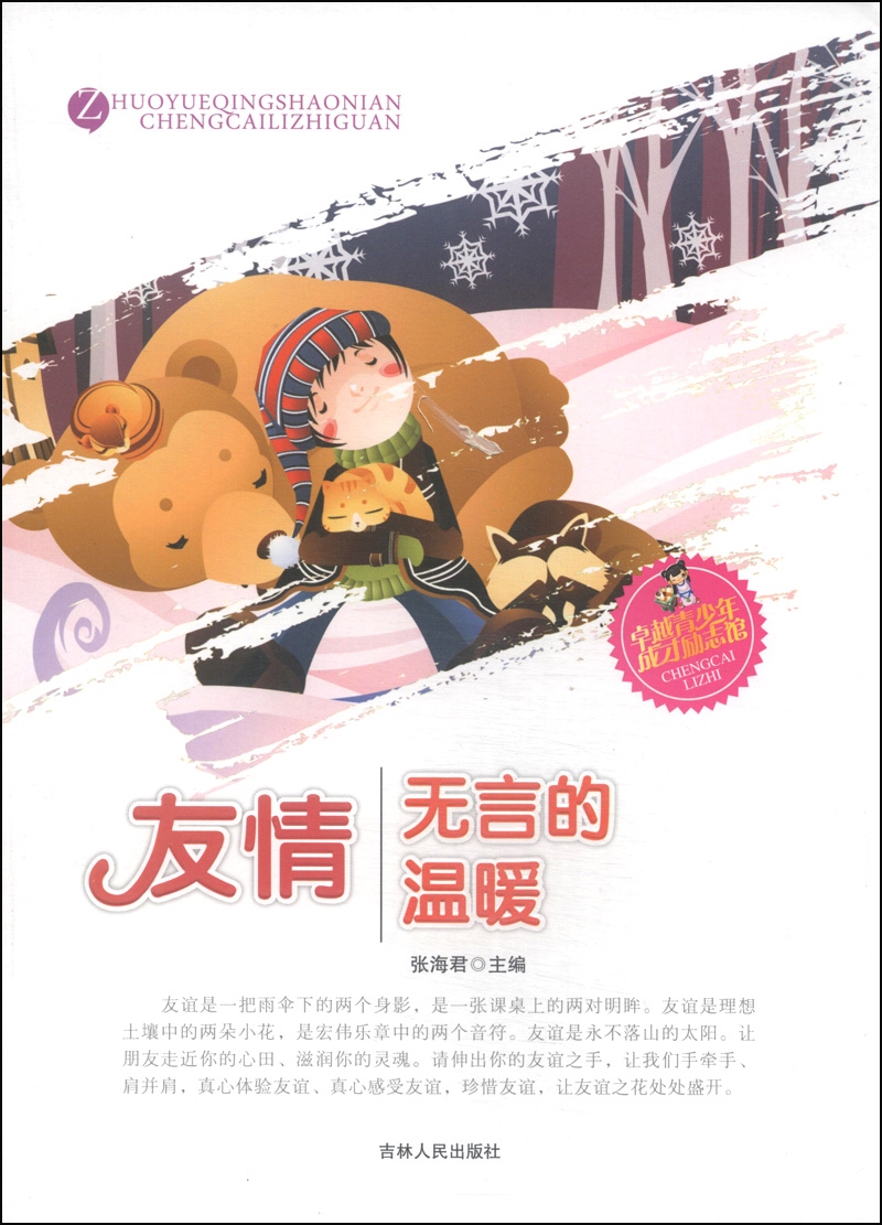 正版现货 友情无言的温暖9787206099786