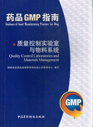 药品GMP指南 质量控制实验室与物料系统