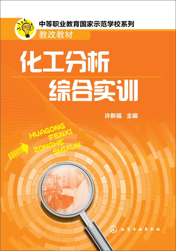 化工分析综合实训(许新福)