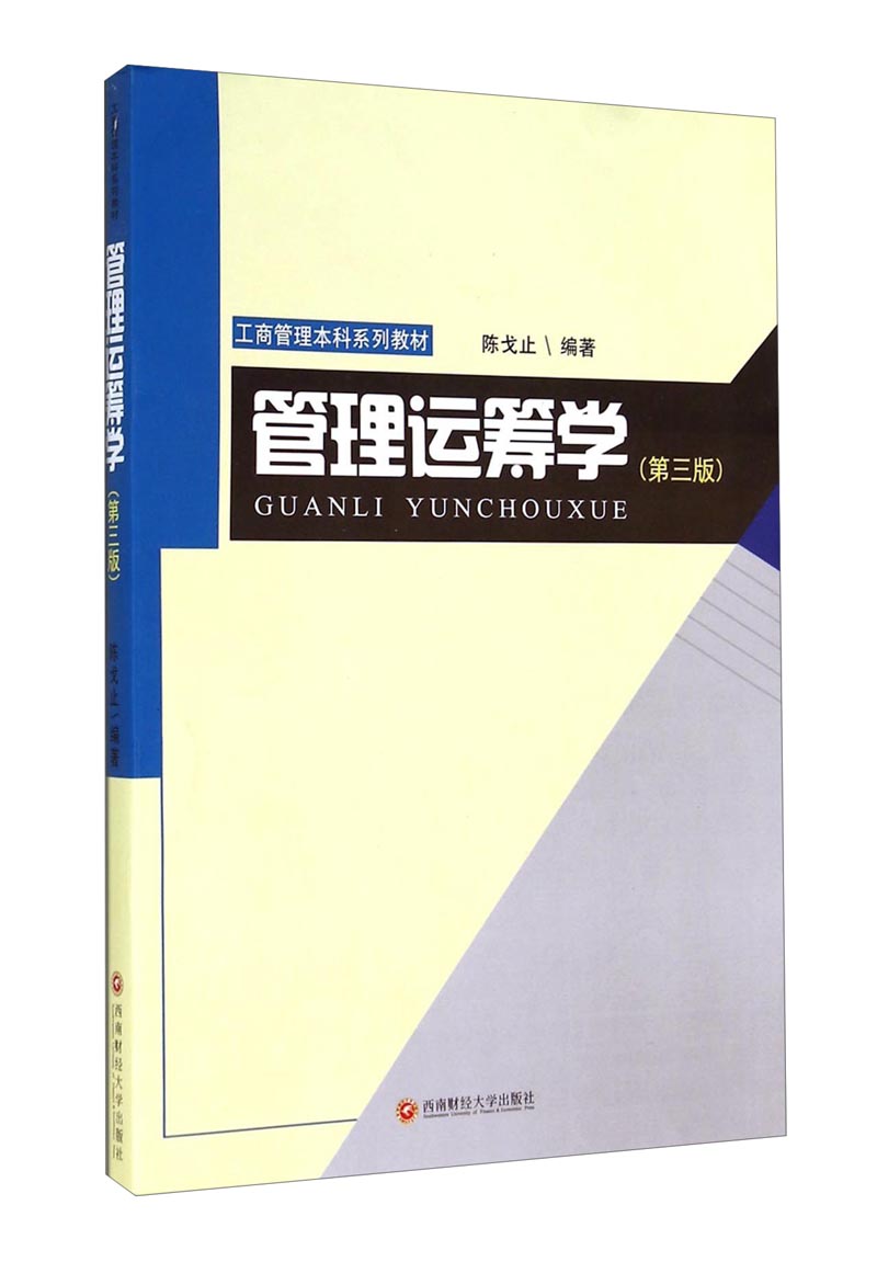 管理运筹学 9787550414013