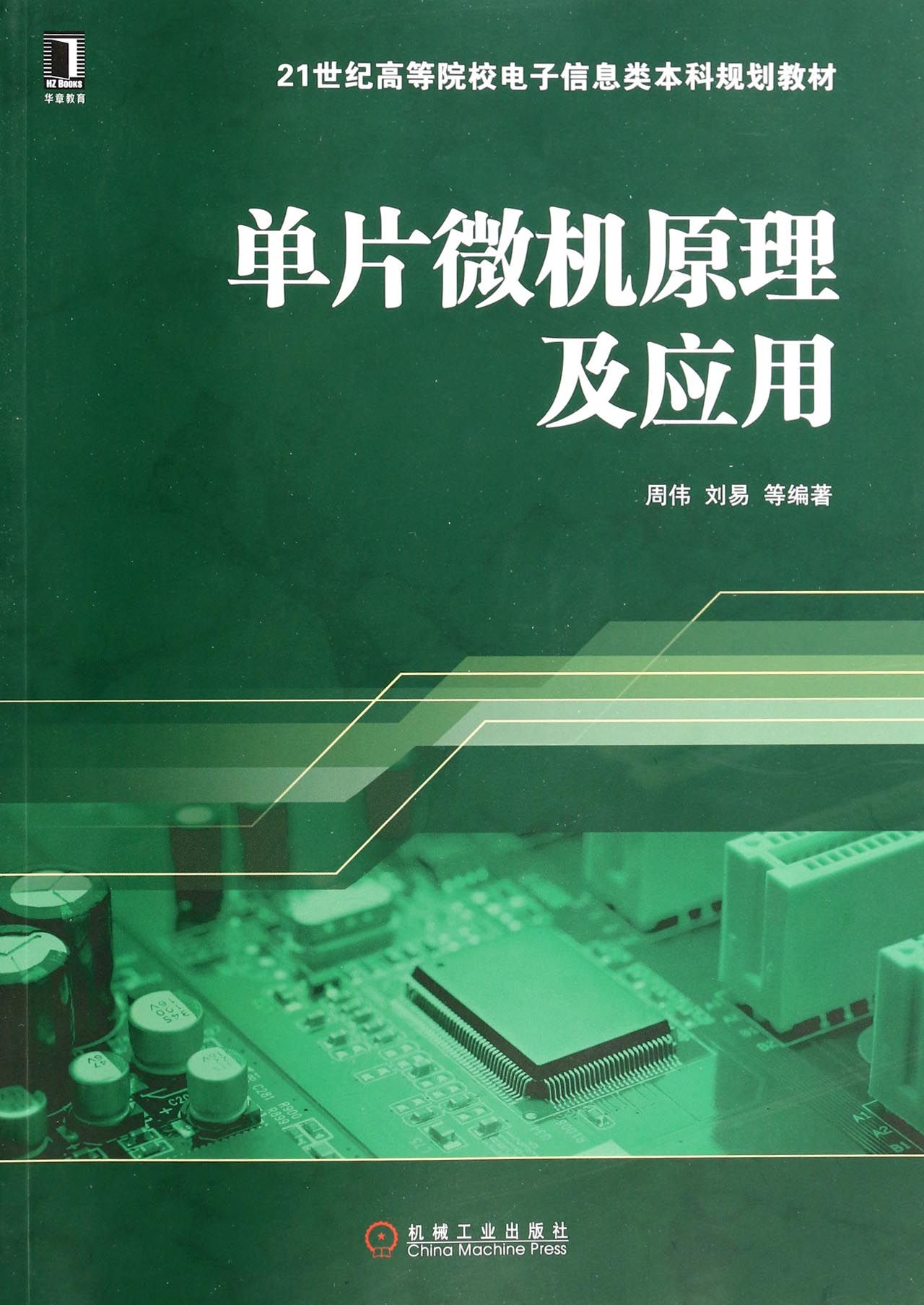 单片微机原理及应用(21世纪高等院校电子信息类本科规划教材)