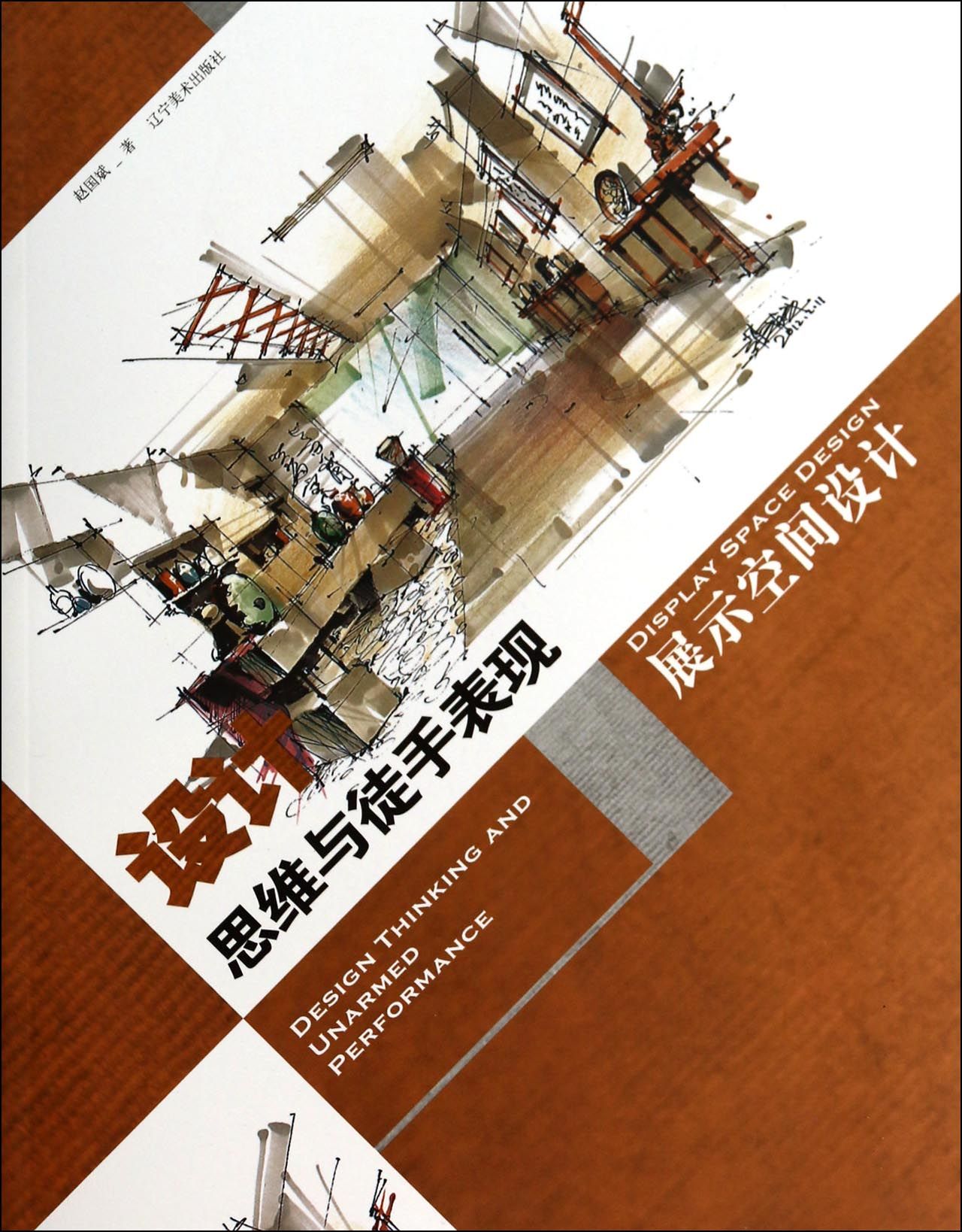 设计思维与徒手表现(展示空间设计)