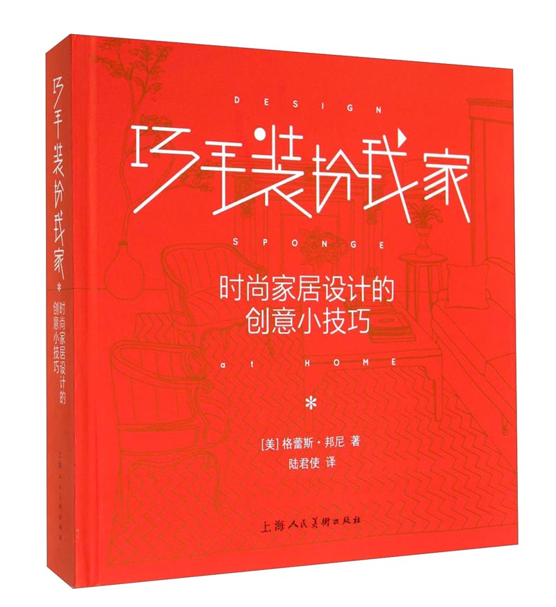 巧手装扮我家 时尚家居设计的创意小技巧