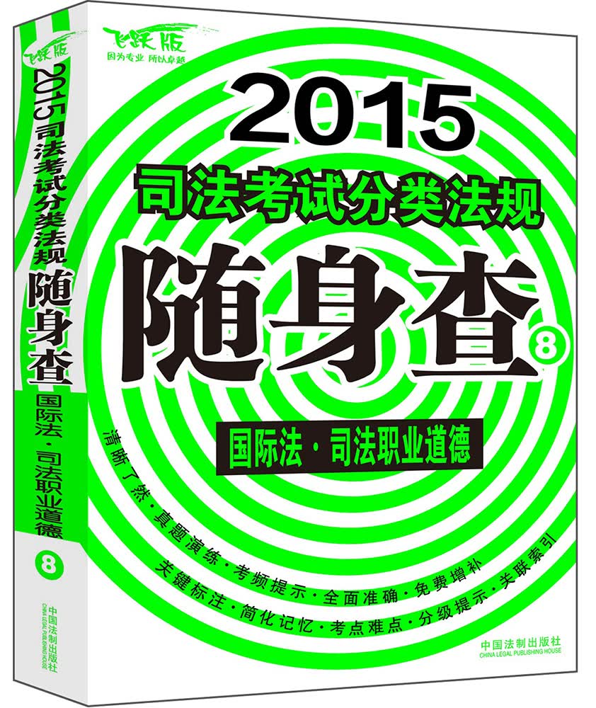 2015司法考试分类法规随身查：国际法 司法职业道德