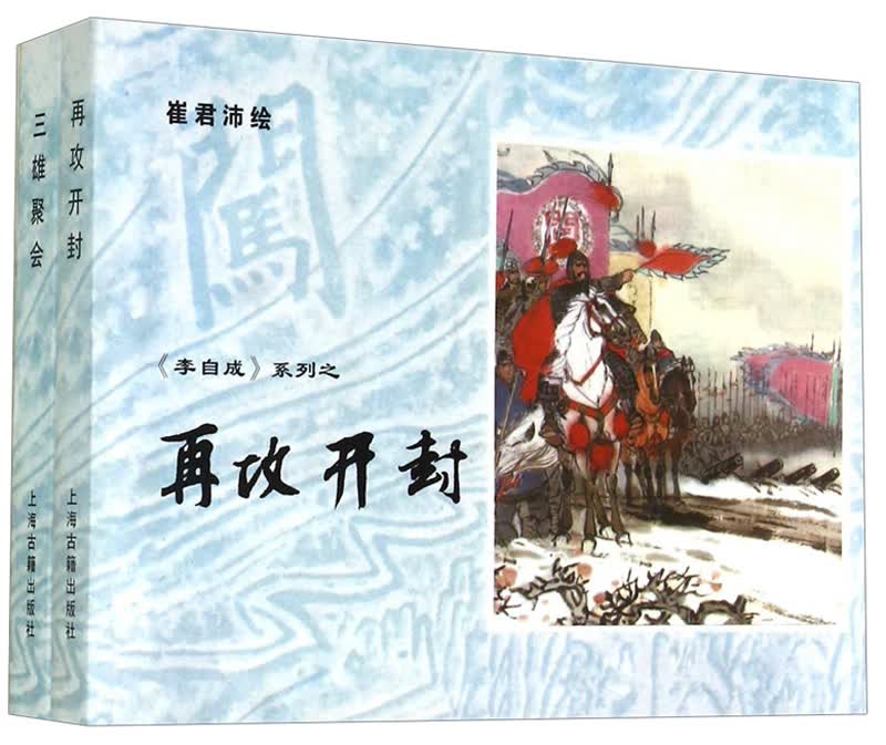 《李自成》系列之：再攻开封·三雄聚会（套装共2册） 小人书