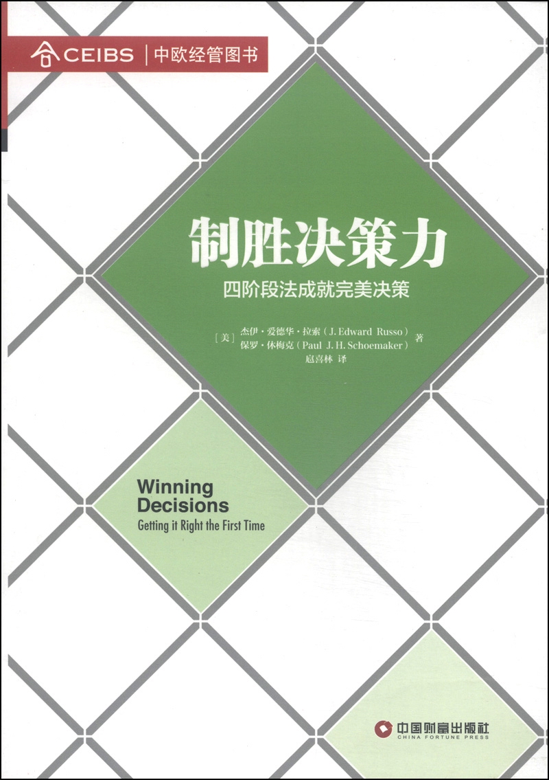 制胜决策力：四阶段法成就完美决策