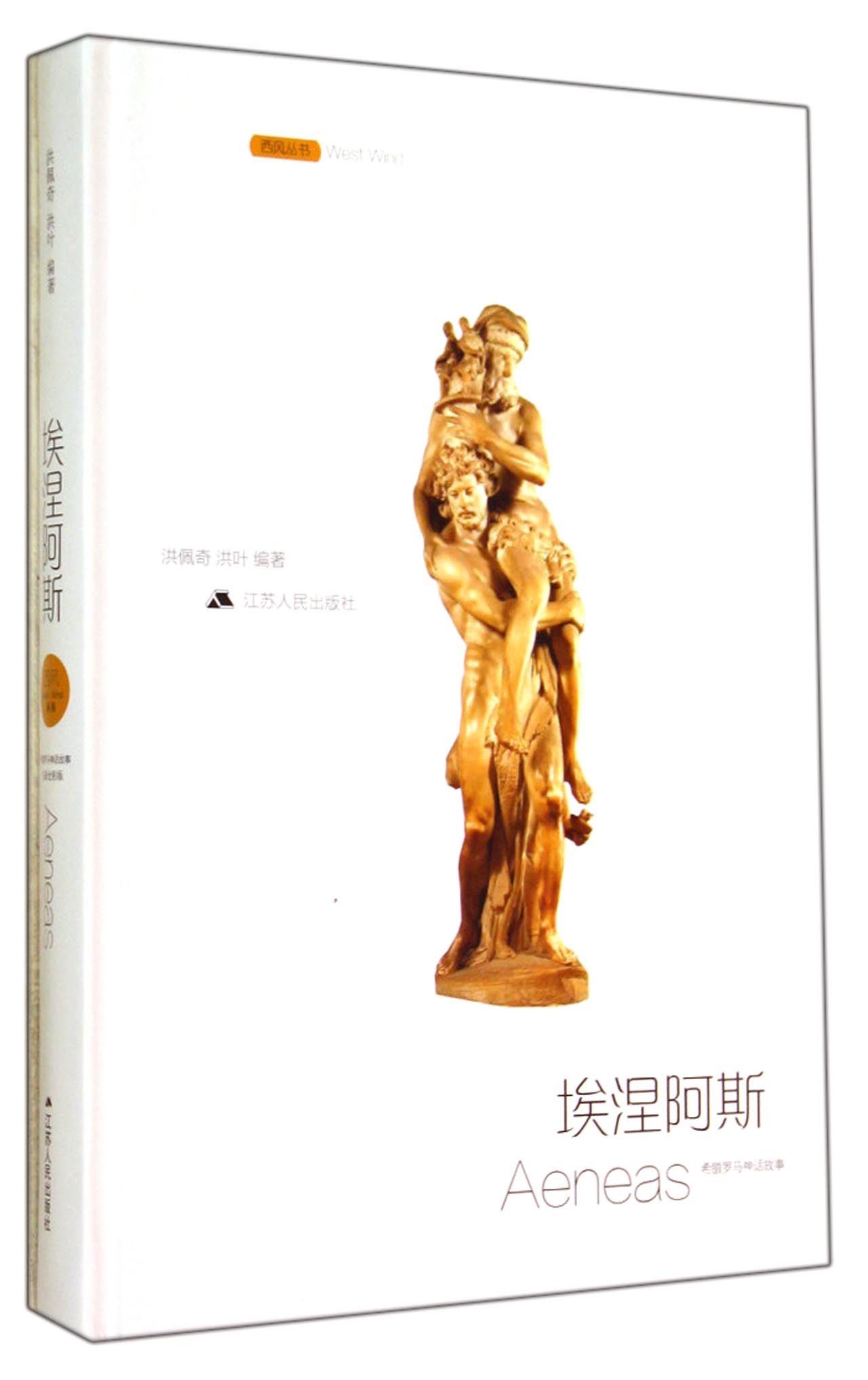埃涅阿斯(精)/西风丛书