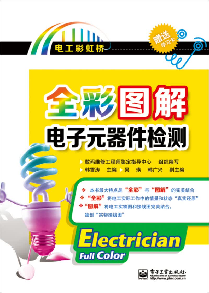 全彩图解电子元器件检测(含附件1份)（全彩）