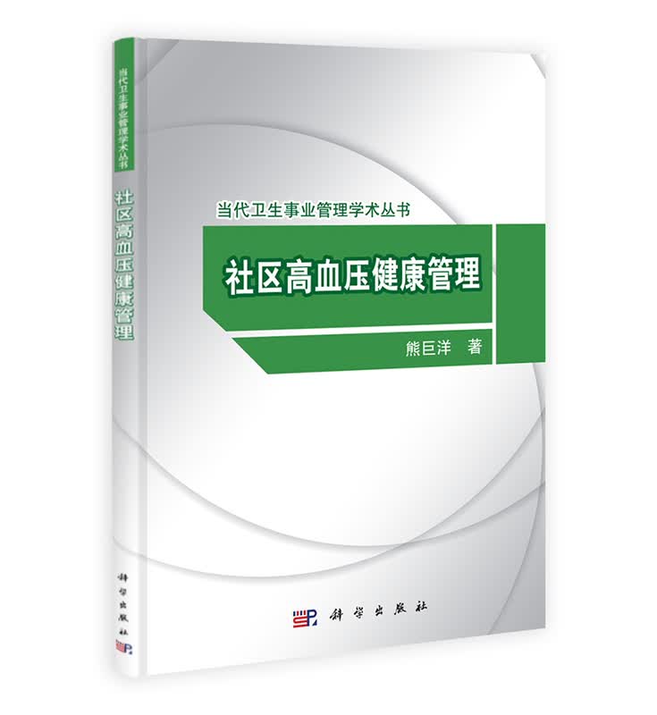 [按需印刷] 社区高血压健康管理